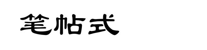 笔帖式