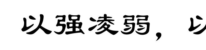 以强凌弱，以众暴寡