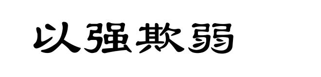 以强欺弱