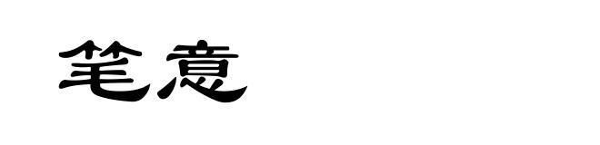 笔意