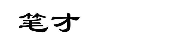 笔才