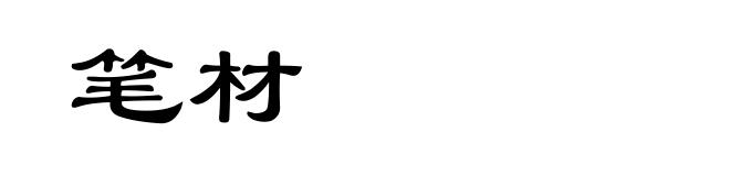 笔材