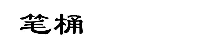 笔桶