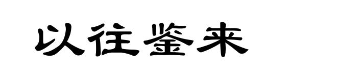 以往鉴来