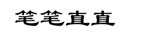 笔笔直直