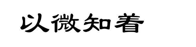 以微知着