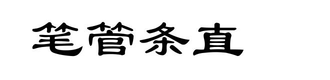 笔管条直