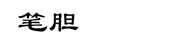 笔胆