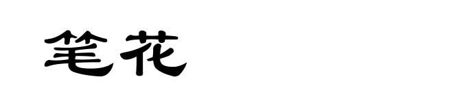 笔花