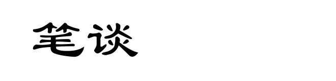 笔谈