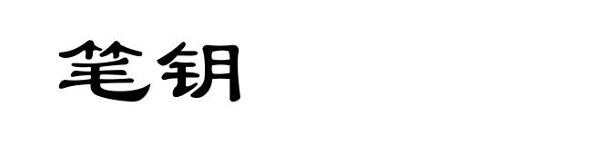 笔钥