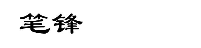 笔锋