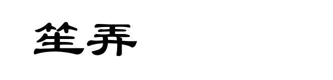 笙弄
