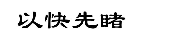 以快先睹