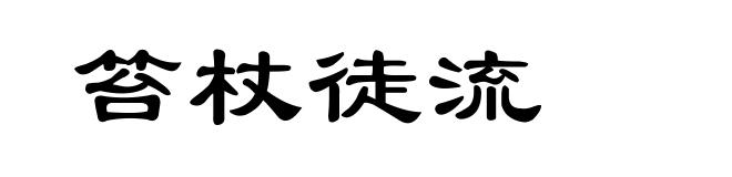 笞杖徒流