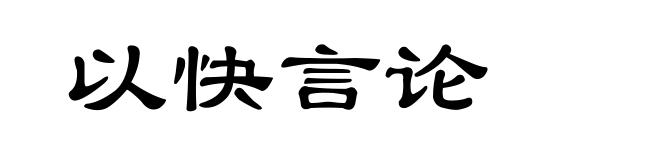 以快言论