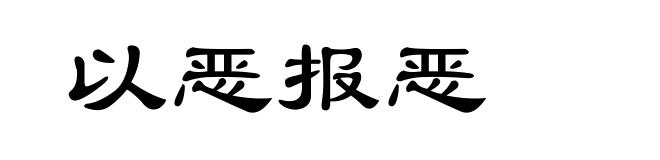 以恶报恶