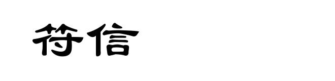 符信