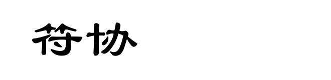 符协