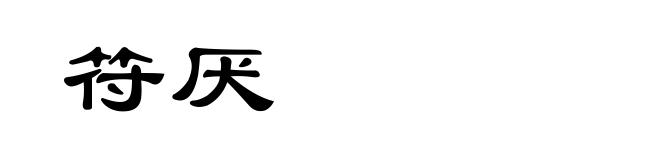 符厌