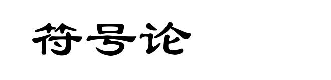 符号论