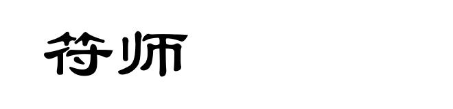 符师