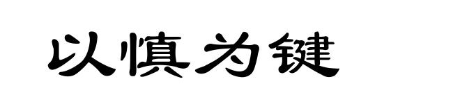 以慎为键