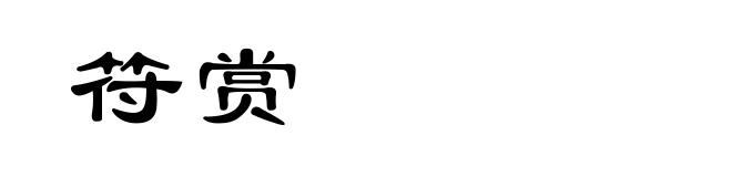符赏