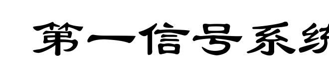 第一信号系统