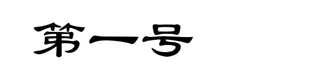 第一号