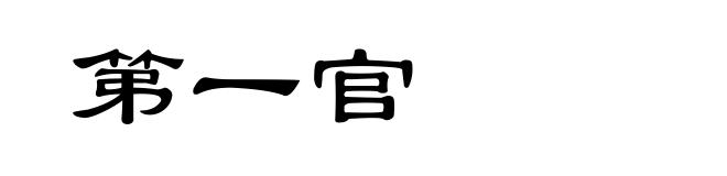 第一官
