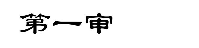 第一审