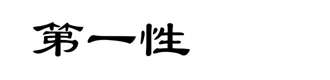 第一性