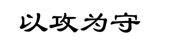以攻为守