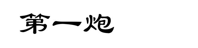 第一炮