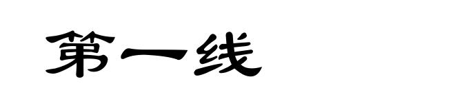 第一线