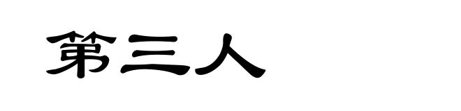 第三人