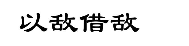 以敌借敌