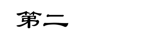 第二