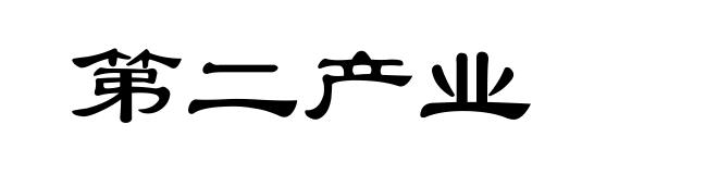 第二产业