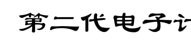 第二代电子计算机
