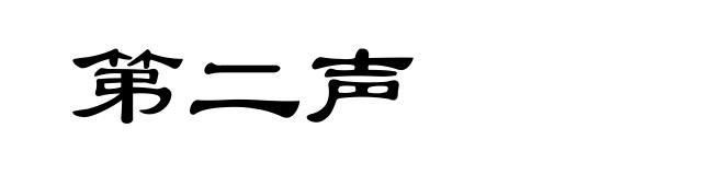第二声