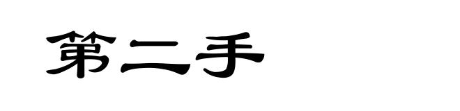 第二手