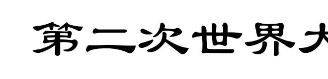 第二次世界大战