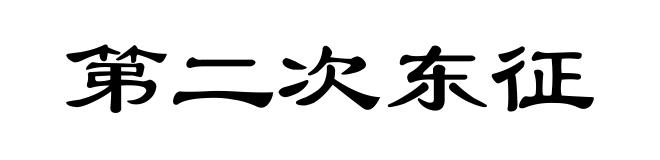 第二次东征