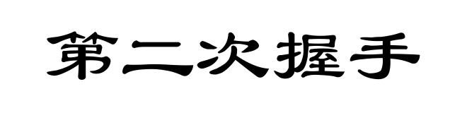 第二次握手