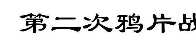 第二次鸦片战争