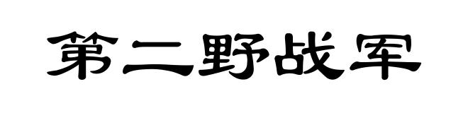 第二野战军