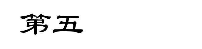 第五