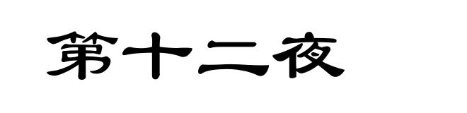 第十二夜